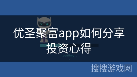 优圣聚富app如何分享投资心得