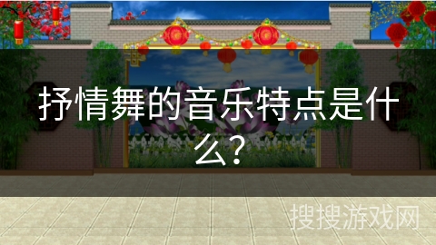 抒情舞的音乐特点是什么？