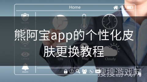 熊阿宝app的个性化皮肤更换教程 熊阿宝app的个性化皮肤更换教程