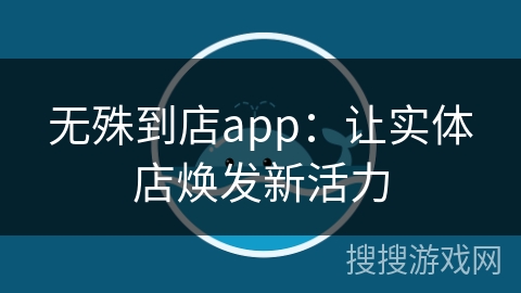 无殊到店app：让实体店焕发新活力