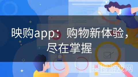 映购app：购物新体验，尽在掌握