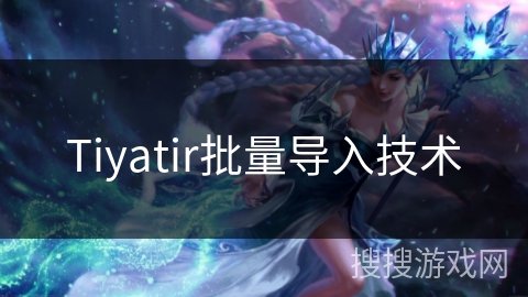 Tiyatir批量导入技术