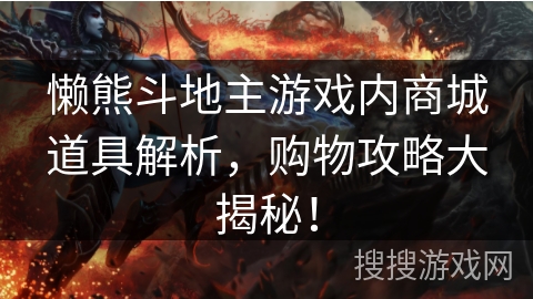 懒熊斗地主游戏内商城道具解析,购物攻略大揭秘! 懒熊斗地主游戏内商城道具解析,购物攻略大揭秘!