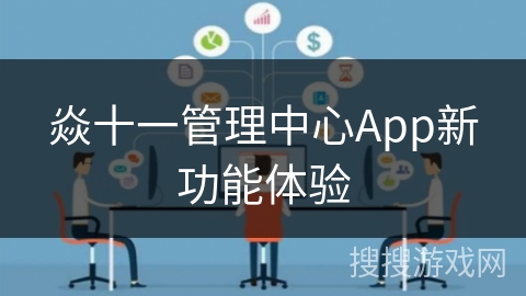 焱十一管理中心App新功能体验