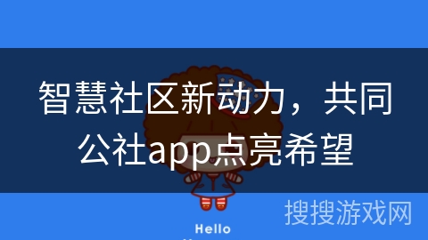 智慧社区新动力，共同公社app点亮希望