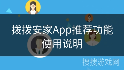 拨拨安家App推荐功能使用说明
