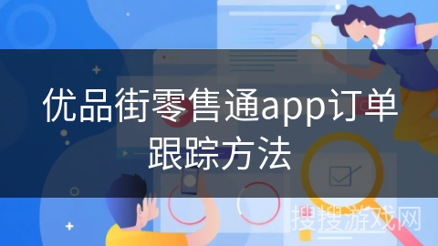 优品街零售通app订单跟踪方法 优品街零售通app订单跟踪方法