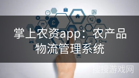 掌上农资app：农产品物流管理系统