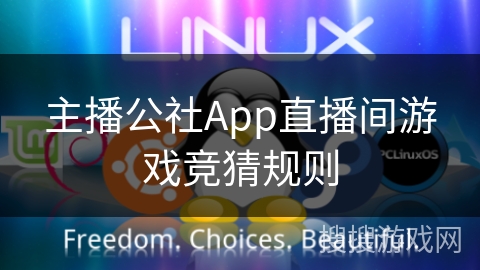 主播公社App直播间游戏竞猜规则 主播公社App直播间游戏竞猜规则