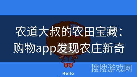 农道大叔的农田宝藏：购物app发现农庄新奇