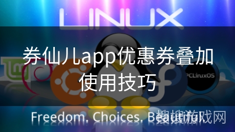 券仙儿app优惠券叠加使用技巧 券仙儿app优惠券叠加使用技巧