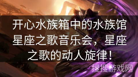 开心水族箱中的水族馆星座之歌音乐会，星座之歌的动人旋律！
