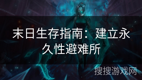 末日生存指南:建立永久性避难所 末日生存指南:建立永久性避难所