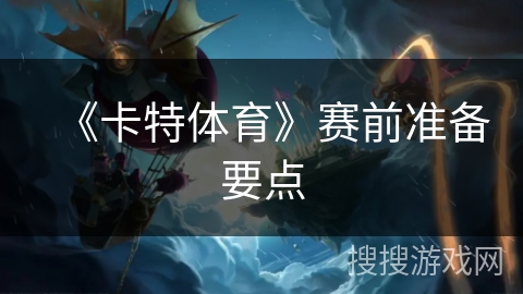 《卡特体育》赛前准备要点