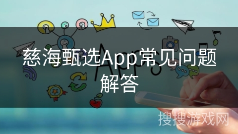 慈海甄选App常见问题解答