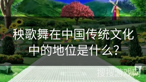 秧歌舞在中国传统文化中的地位是什么？