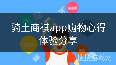 骑土商祺app购物心得体验分享