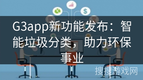 G3app新功能发布：智能垃圾分类，助力环保事业