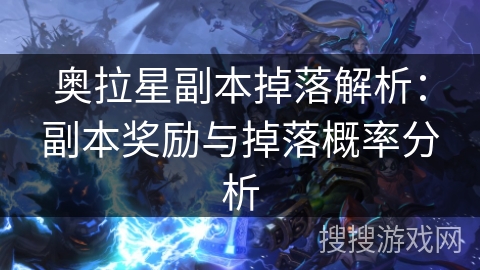 奥拉星副本掉落解析：副本奖励与掉落概率分析