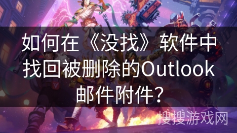 如何在《没找》软件中找回被删除的Outlook邮件附件？