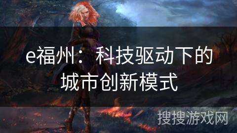 e福州：科技驱动下的城市创新模式