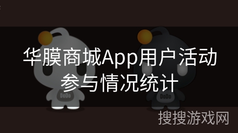 华膜商城App用户活动参与情况统计