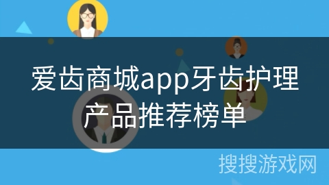 爱齿商城app牙齿护理产品推荐榜单 爱齿商城app牙齿护理产品推荐榜单