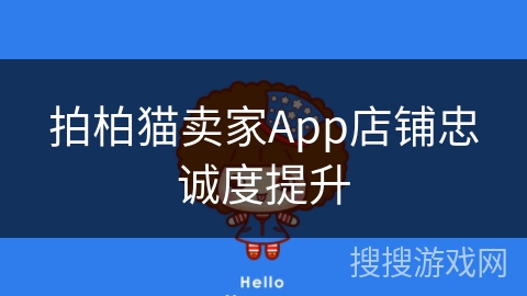 拍柏猫卖家App店铺忠诚度提升