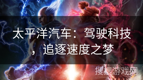 太平洋汽车：驾驶科技，追逐速度之梦