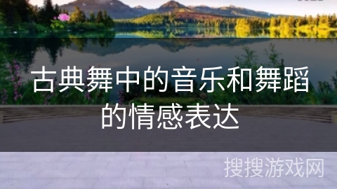 古典舞中的音乐和舞蹈的情感表达