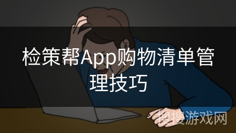 检策帮App购物清单管理技巧