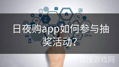 日夜购app如何参与抽奖活动？
