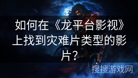如何在《龙平台影视》上找到灾难片类型的影片？