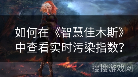 如何在《智慧佳木斯》中查看实时污染指数？