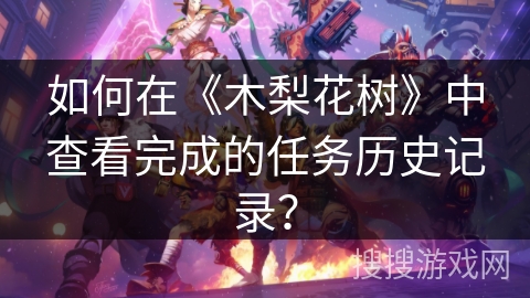 如何在《木梨花树》中查看完成的任务历史记录？
