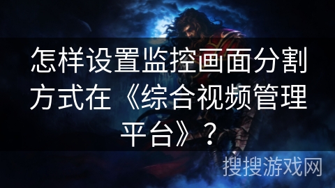 怎样设置监控画面分割方式在《综合视频管理平台》？