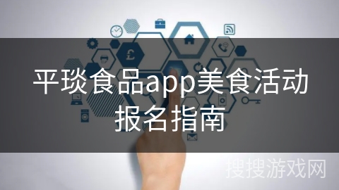平琰食品app美食活动报名指南