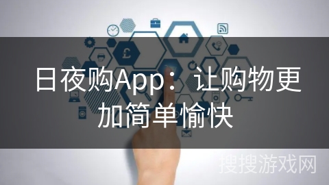 日夜购App：让购物更加简单愉快