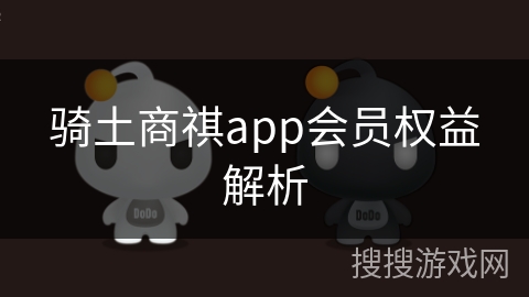 骑土商祺app会员权益解析