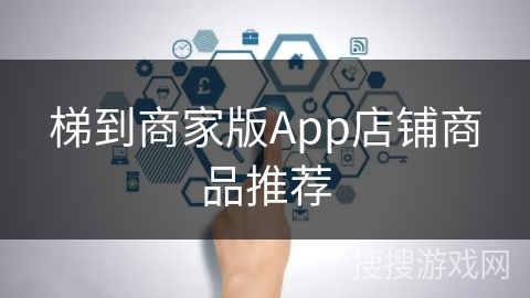 梯到商家版App店铺商品推荐 梯到商家版App店铺商品推荐