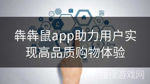 犇犇鼠app助力用户实现高品质购物体验 犇犇鼠app助力用户实现高品质购物体验