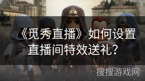 《觅秀直播》如何设置直播间特效送礼？