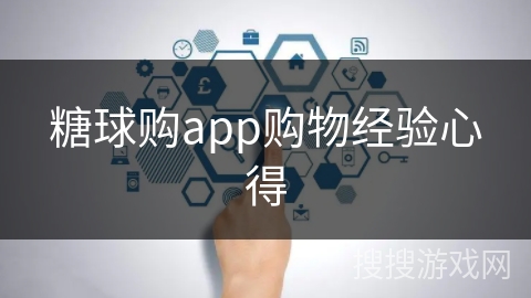 糖球购app购物经验心得 糖球购app购物经验心得
