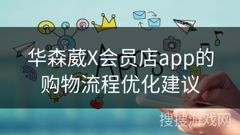 华森葳X会员店app的购物流程优化建议