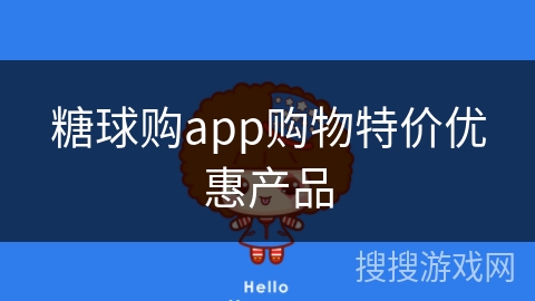 糖球购app购物特价优惠产品 糖球购app购物特价优惠产品