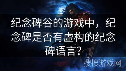 纪念碑谷的游戏中，纪念碑是否有虚构的纪念碑语言？