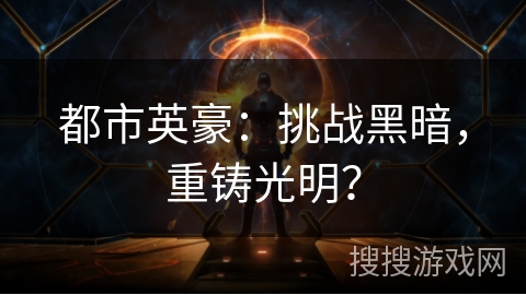 都市英豪：挑战黑暗，重铸光明？
