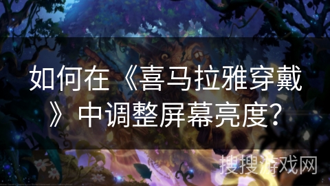 如何在《喜马拉雅穿戴》中调整屏幕亮度？