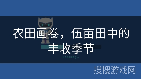 农田画卷，伍亩田中的丰收季节