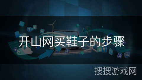 开山网买鞋子的步骤 开山网买鞋子的步骤